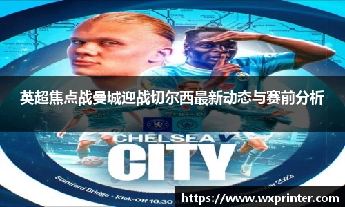 乐虎英超焦点战曼城迎战切尔西最新动态与赛前分析
